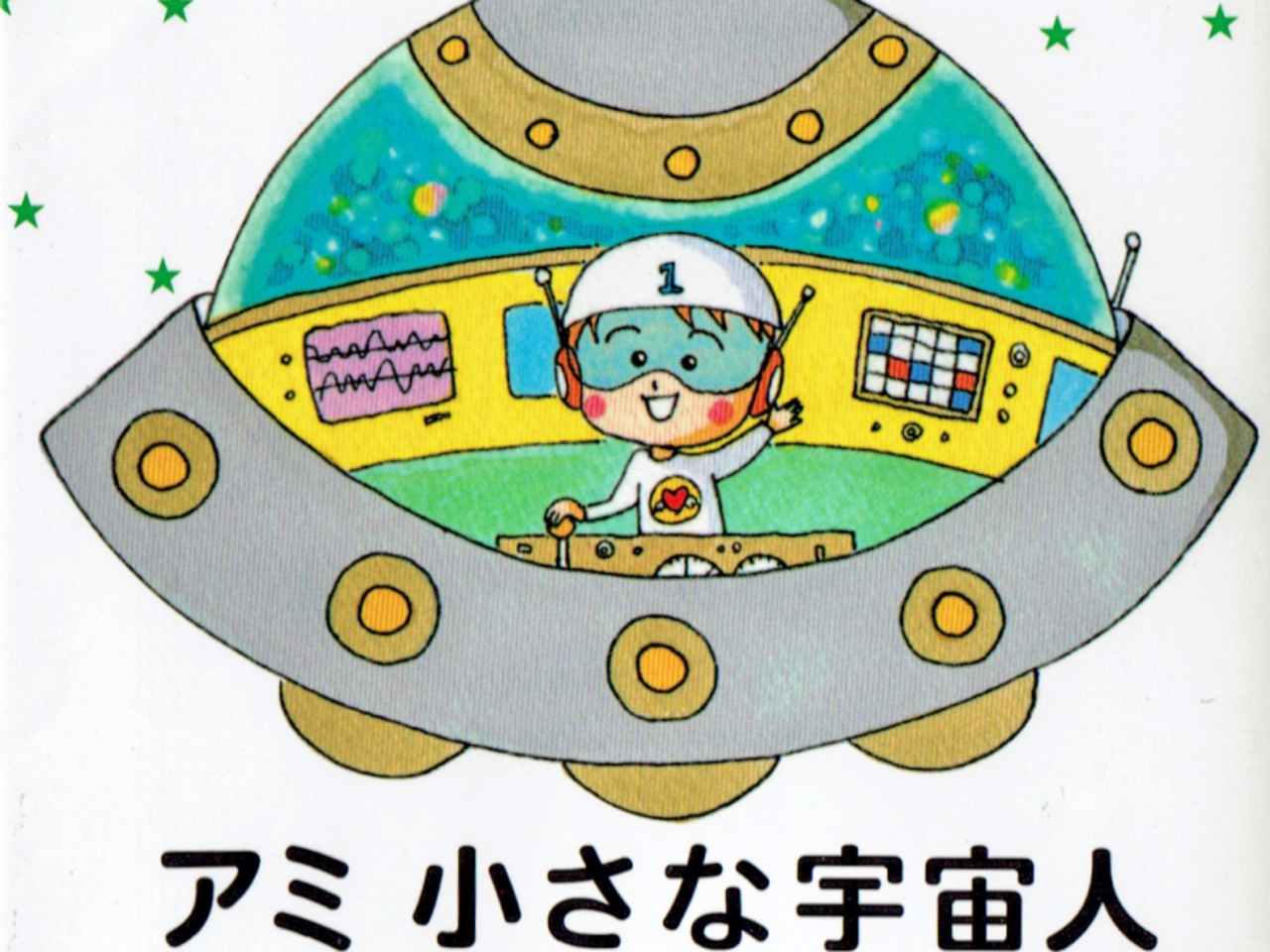 アミ小さな宇宙人