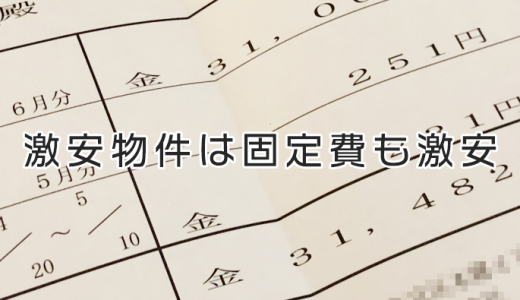 激安【四畳半物件】の共同生活にかかる固定費も激安だった