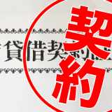都心の一等地に【家賃3万円】で暮らしたい!その契約初期費用の総額は…
