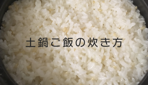 DAISOの土鍋で3合のお米を炊く【失敗しない土鍋ごはん】の炊き方