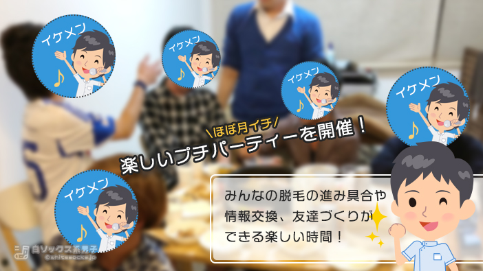 他のお客様と脱毛情報の交換やゲイ友づくりが可能なイベント