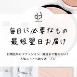 ネット通販でお得に無印良品アイテムを買うならロハコがおすすめなワケ