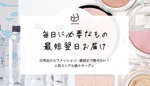 ネット通販でお得に無印良品アイテムを買うならロハコがおすすめなワケ