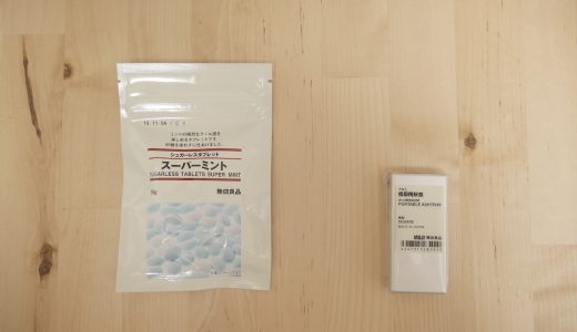 無印良品の携帯灰皿がミントタブレットの携帯にジャストフィットするぜ