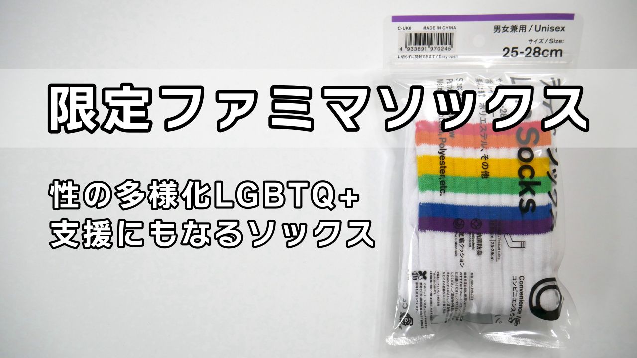 ファミマソックス/プライドカラーの「レインボー」が数量限定販売。LGBTQ+ウイークにゲットしたい一足。