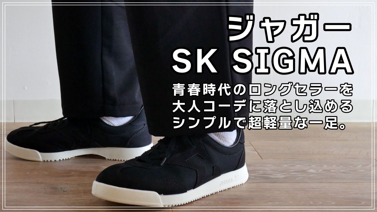 ムーンスター Sk Sigma のサイズ感 特徴 評判など 懐かしのロングセラースニーカーを大人コーデに落とし込める一足